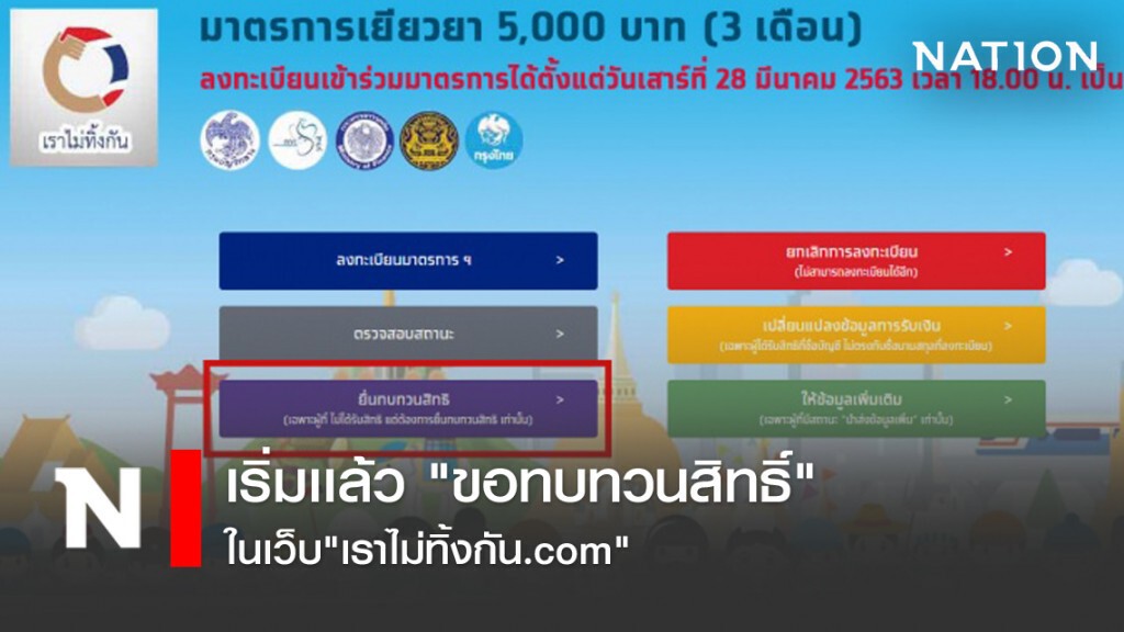 เริ่มเเล้ว "ขอทบทวนสิทธิ์" ในเว็บ"เราไม่ทิ้งกัน.com" เริ่มเเล้ว "ขอทบทวนสิทธิ์" ในเว็บ"เราไม่ทิ้งกัน.com"