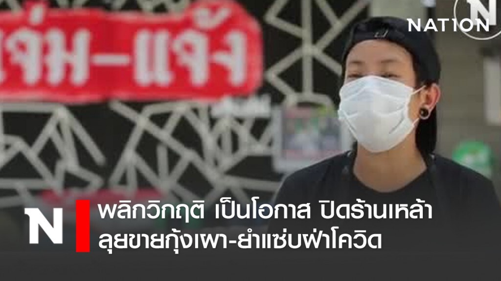 พลิกวิกฤติ เป็นโอกาส ปิดร้านเหล้า...ลุยขายกุ้งเผา-ยำแซ่บฝ่าโควิด พลิกวิกฤติ เป็นโอกาส ปิดร้านเหล้า...ลุยขายกุ้งเผา-ยำแซ่บฝ่าโควิด