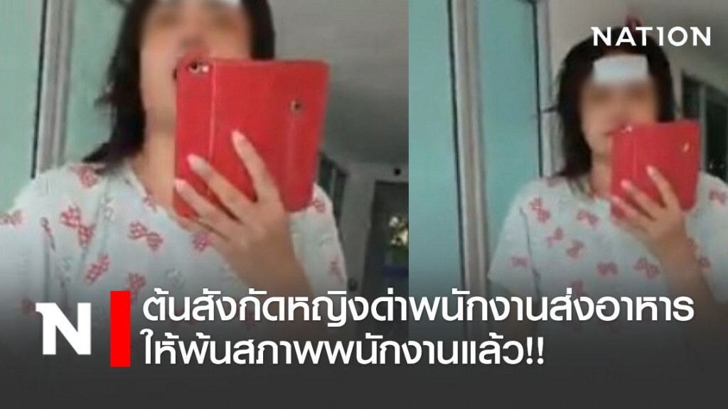 หญิงโวยพนักงานส่งอาหาร ถูกต้นสังกัดไล่ออกแล้ว