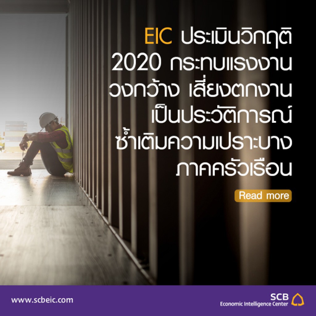 EIC ประเมินวิกฤติ 2020 กระทบแรงงานวงกว้าง เสี่ยงตกงานเป็นประวัติการณ์