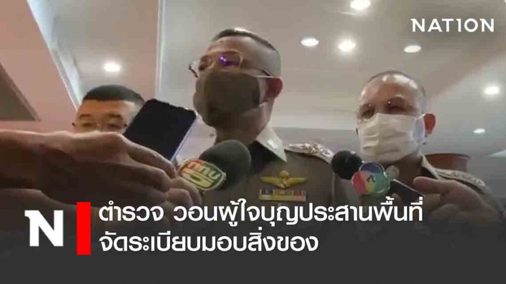 ตำรวจ วอนผู้ใจบุญประสานพื้นที่ จัดระเบียบมอบสิ่งของ