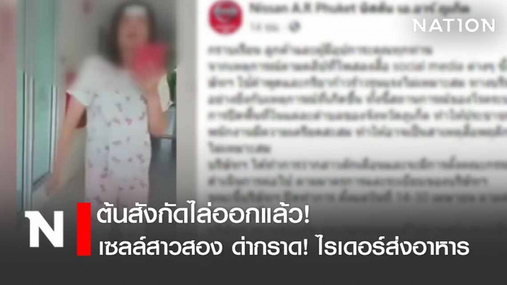 ไล่ออกแล้ว! เซลล์สาวสองด่ากราดไรเดอร์ส่งอาหาร ไล่ออกแล้ว! เซลล์สาวสองด่ากราดไรเดอร์ส่งอาหาร