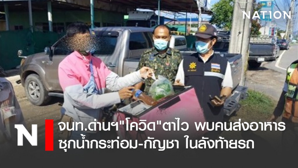 จนท.ด่านฯ"โควิด"ตาไว พบคนส่งอาหารซุกน้ำกระท่อม-กัญชา ในลังท้ายรถ