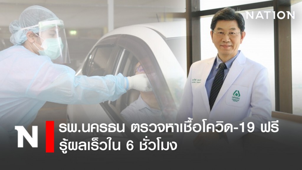 รพ.นครธน ตรวจหาเชื้อโควิด-19 ฟรี รู้ผลเร็วใน 6 ชั่วโมง