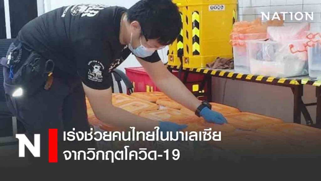 เร่งช่วยคนไทยในมาเลเซีย จากวิกฤตโควิด-19 เร่งช่วยคนไทยในมาเลเซีย จากวิกฤตโควิด-19