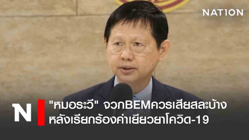 "หมอระวี" จวกBEMควรเสียสละบ้าง หลังเรียกร้องค่าเยียวยาโควิด-19