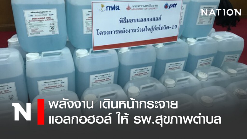 พลังงานเดินหน้ากระจายแอลกอฮอล์ รพ.สุขภาพตำบล