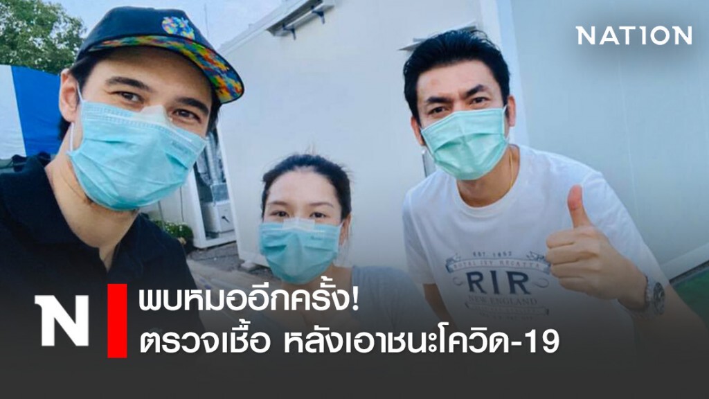 "มิสเตอร์ป๋อง-แมทธิว-ลิเดีย" พบหมออีกครั้ง! ตรวจเชื้อ หลังเอาชนะโควิด-19