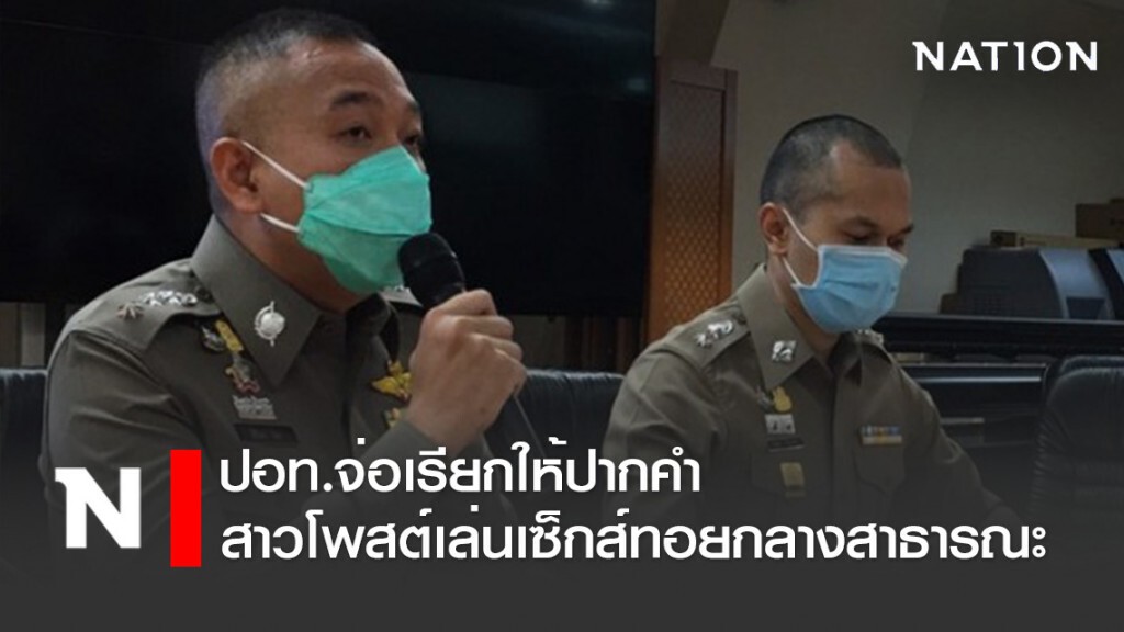 ปอท.จ่อเรียกให้ปากคำ สาวโพสต์เล่นเซ็กส์ทอยกลางสาธารณะ