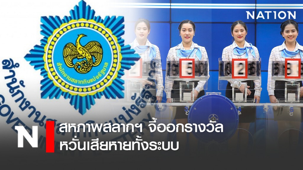 สหภาพสลากฯ จี้ออกรางวัล หวั่นเสียหายทั้งระบบ