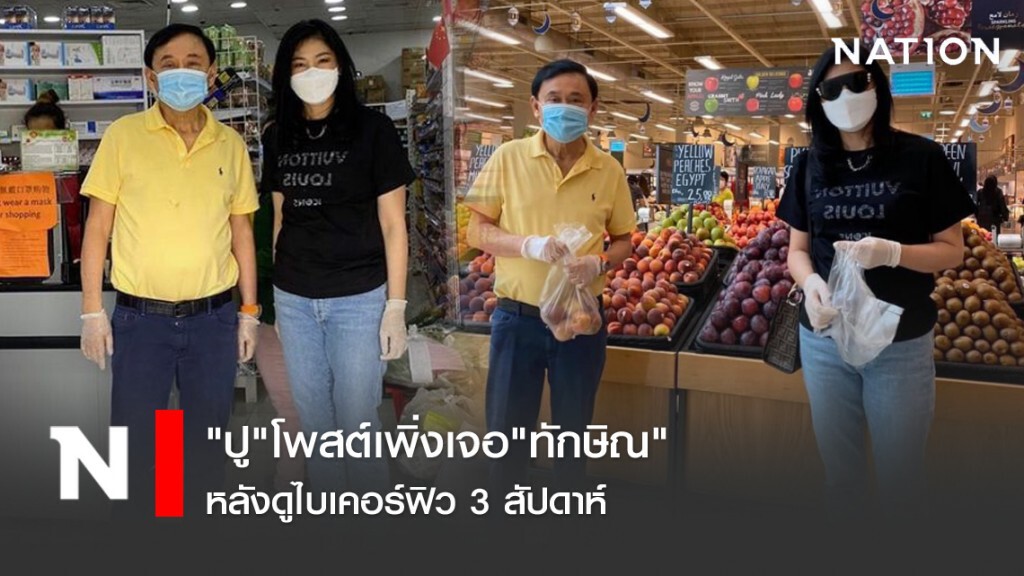 "ปู"โพสต์เพิ่งเจอ"ทักษิณ" หลังดูไบเคอร์ฟิว 3 สัปดาห์