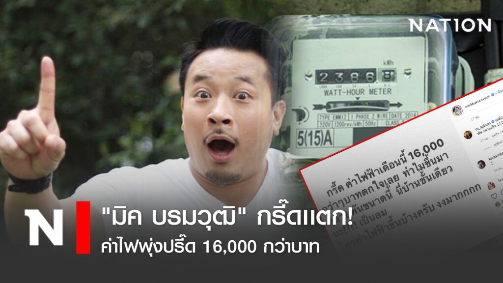 "มิค บรมวุฒิ" กรี๊ดเเตก! ค่าไฟพุ่งปรี๊ด 16,000 กว่าบาท "มิค บรมวุฒิ" กรี๊ดเเตก! ค่าไฟพุ่งปรี๊ด 16,000 กว่าบาท