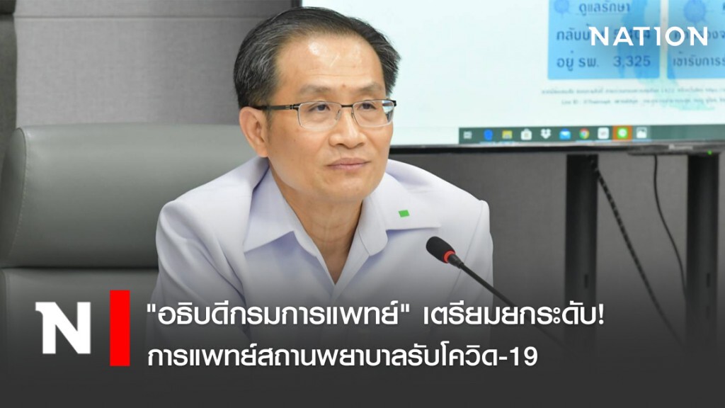 "อธิบดีกรมการแพทย์" เตรียมยกระดับ! การแพทย์สถานพยาบาลรับโควิด-19