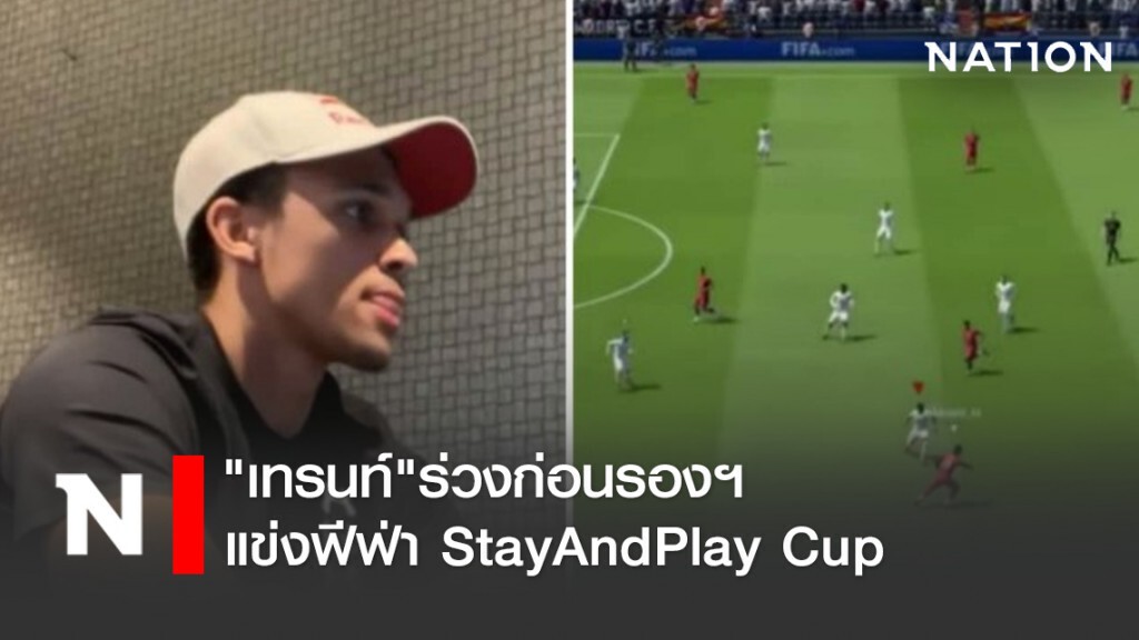 "เทรนท์"ร่วงก่อนรองฯแข่งฟีฟ่า StayAndPlay Cup "เทรนท์"ร่วงก่อนรองฯแข่งฟีฟ่า StayAndPlay Cup