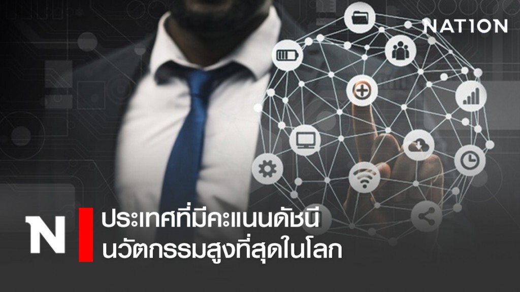 ประเทศที่มีคะแนนดัชนีนวัตกรรมสูงที่สุดในโลก ประเทศที่มีคะแนนดัชนีนวัตกรรมสูงที่สุดในโลก