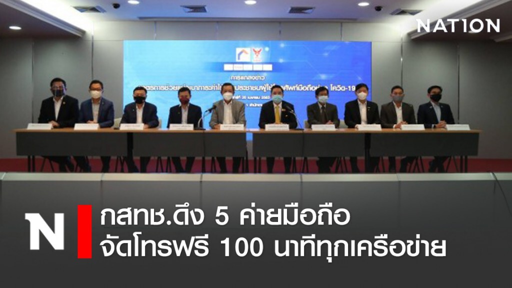 กสทช.ดึง 5 ค่ายมือถือจัดโทรฟรี 100 นาทีทุกเครือข่าย