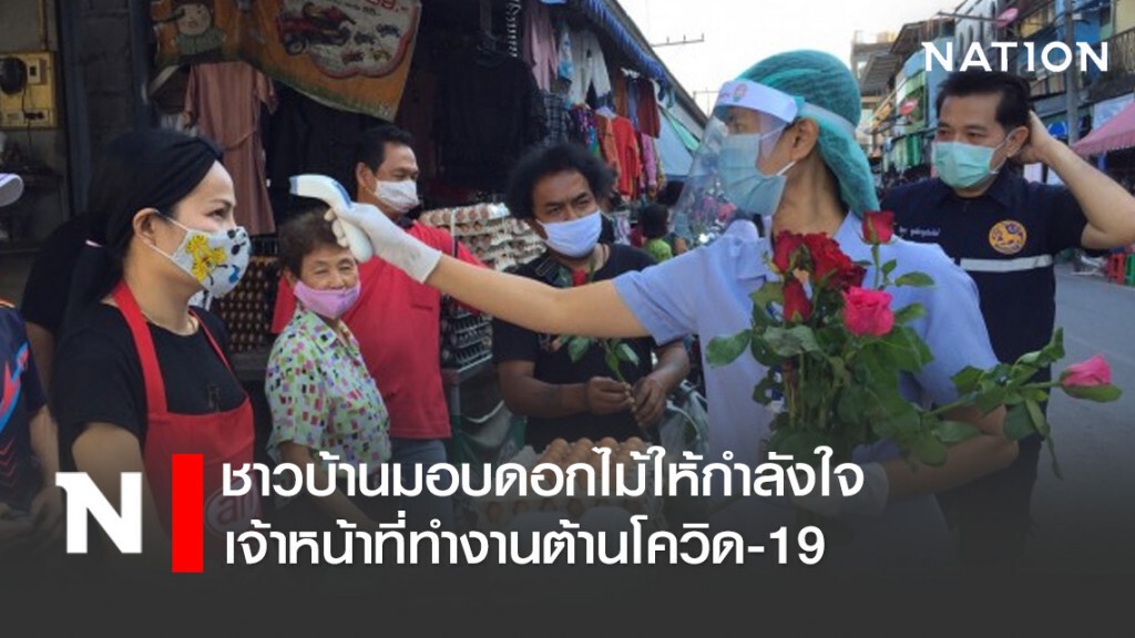 ชาวบ้านมอบดอกไม้ให้กำลังใจเจ้าหน้าที่ทำงานต้านโควิด-19