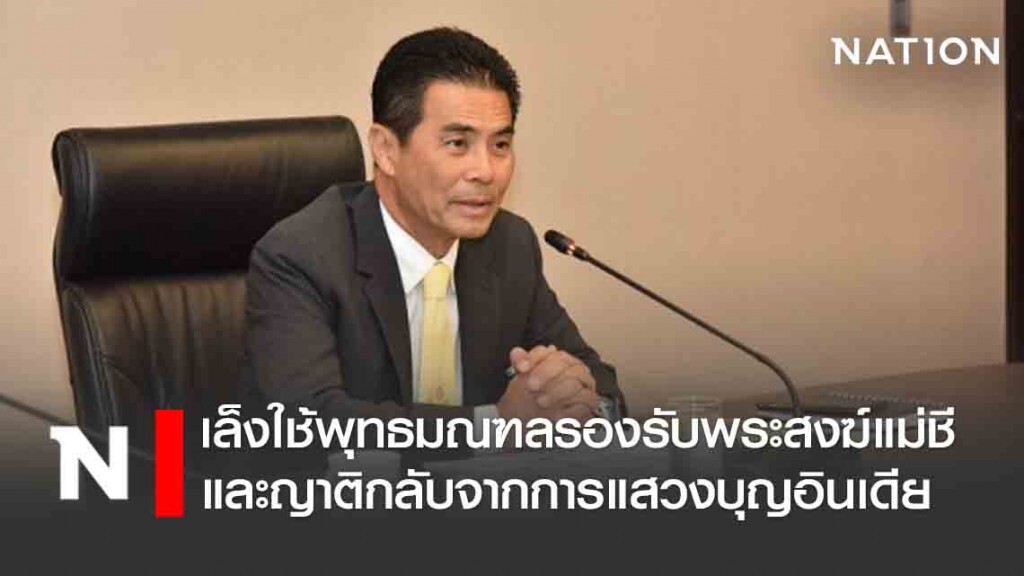 เล็งใช้พุทธมณฑลเป็น State Quarantine รองรับพระสงฆ์แม่ชีและญาติกลับจากการแสวงบุญอินเดีย