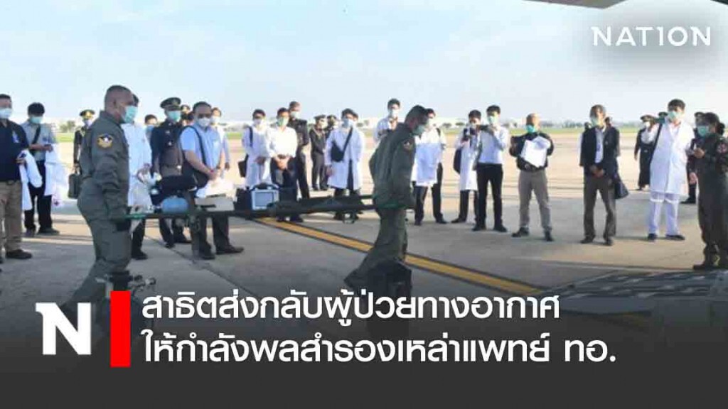 สาธิตส่งกลับผู้ป่วยทางอากาศ ให้กำลังพลสำรองเหล่าแพทย์ ทอ.