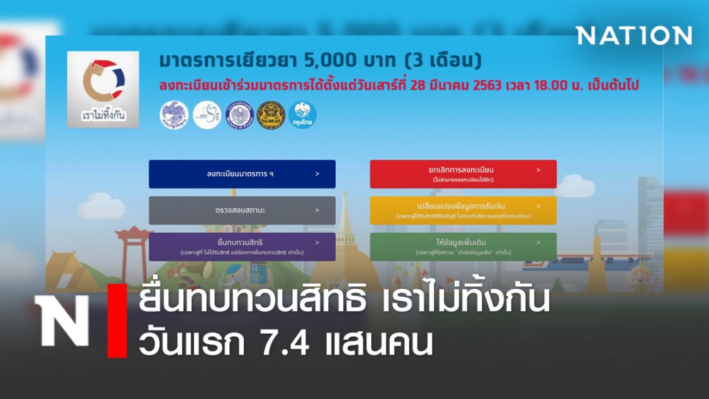 ยื่นทบทวนสิทธิรับ 5 พันวันแรก 7.4 แสนคน