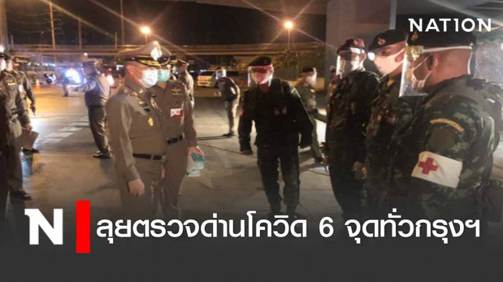 "บิ๊กแป๊ะ" ลุยตรวจด่านโควิด 6 จุดทั่วกรุงฯ