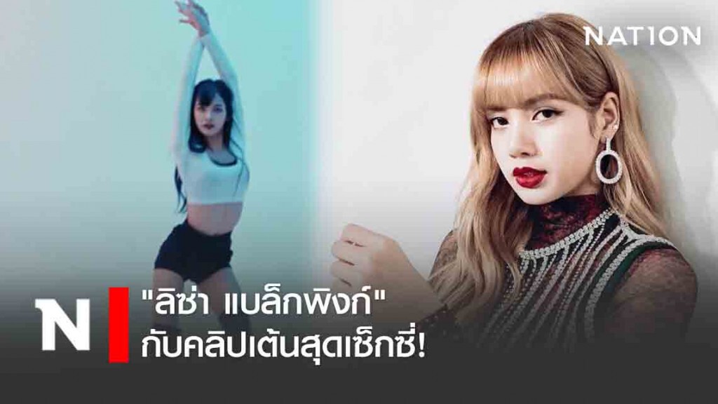 "ลิซ่า แบล็กพิงก์" กับคลิปเต้นสุดเซ็กซี่! "ลิซ่า แบล็กพิงก์" กับคลิปเต้นสุดเซ็กซี่!