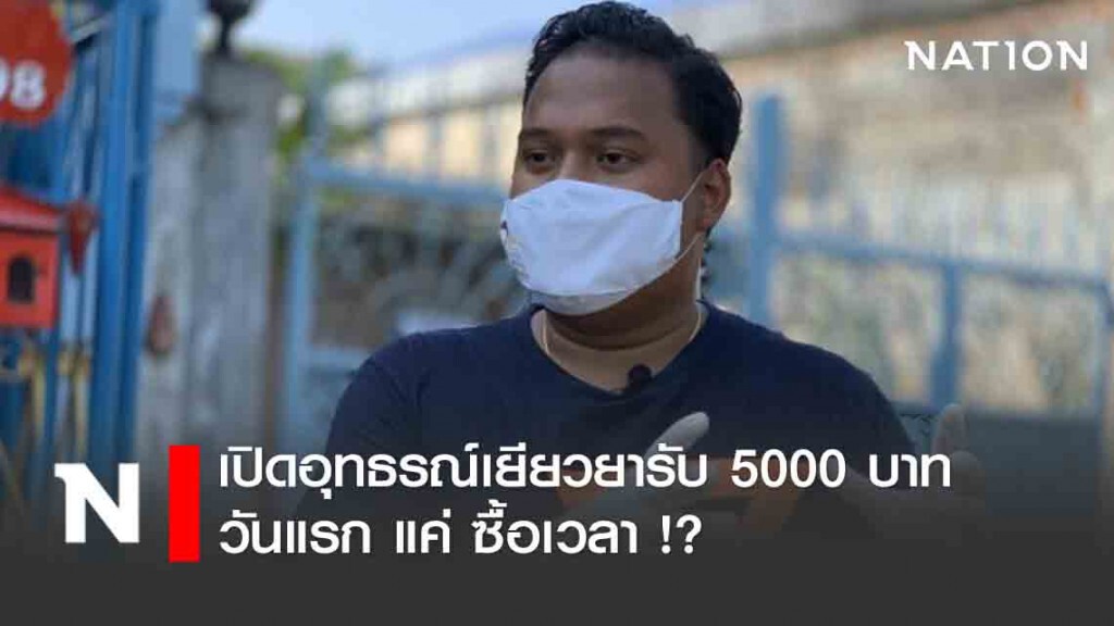 เปิดอุทธรณ์เยียวยารับ 5000 บาท วันแรก แค่ ซื้อเวลา !?