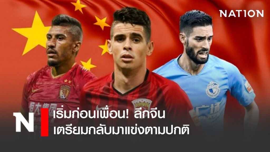 เริ่มก่อนเพื่อน! ลีกจีนเตรียมกลับมาแข่งตามปกติ เริ่มก่อนเพื่อน! ลีกจีนเตรียมกลับมาแข่งตามปกติ