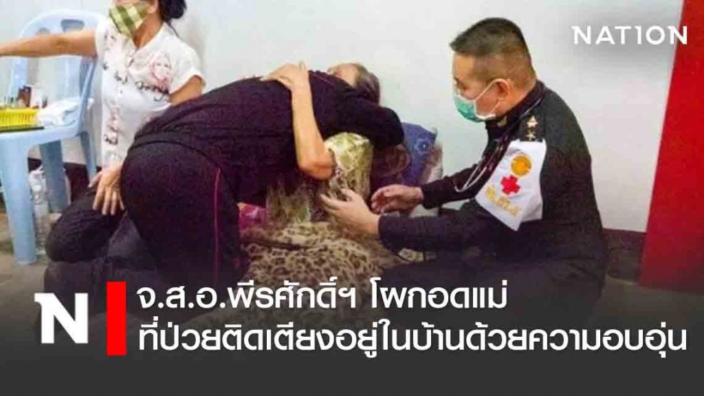 จ.ส.อ.พีรศักดิ์ ฯ โผกอดแม่ กรณีเถียงกับผู้ว่าฯ ตรัง และโดนลงโทษ