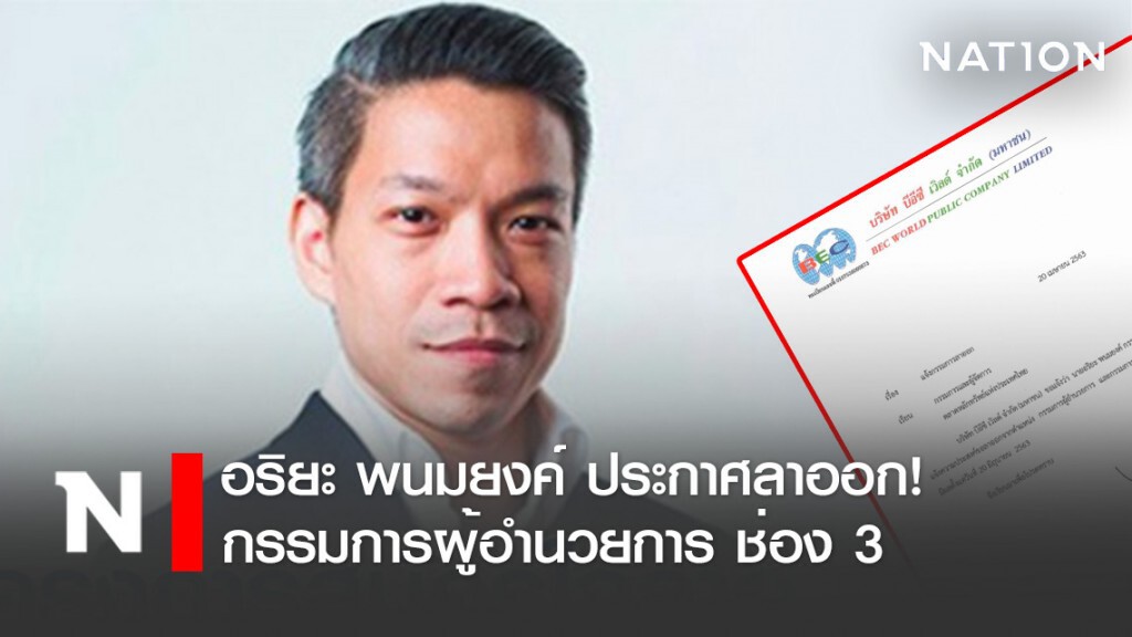 อริยะ พนมยงค์ ประกาศลาออก! กรรมการผู้อำนวยการ ช่อง 3 อริยะ พนมยงค์ ประกาศลาออก! กรรมการผู้อำนวยการ ช่อง 3