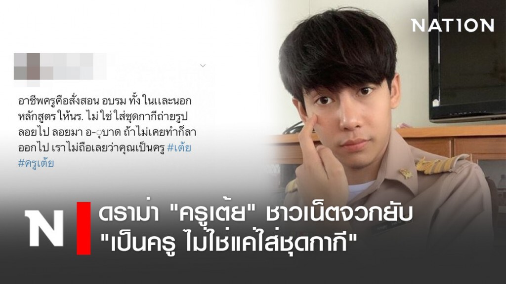 ดราม่า"ครูเต้ย"ชาวเน็ตจวก"เป็นครู ไม่ใช่แค่ใส่ชุดกากี"