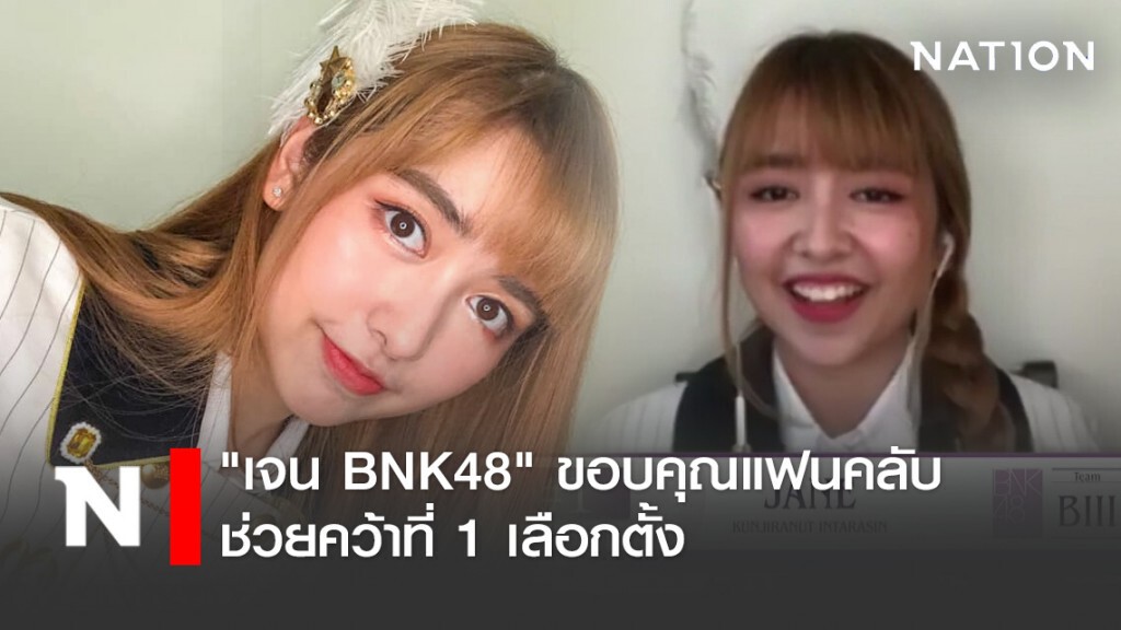 "เจน BNK48" ขอบคุณแฟนคลับช่วยคว้าที่ 1 เลือกตั้ง บอกทุกอย่างเป็นไปได้เสมอ