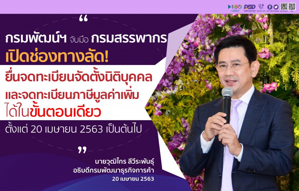 กรมพัฒน์ฯ-สรรพากร เปิดยื่นจดทะเบียนนิติบุคคล-จดทะเบียนภาษีขั้นตอนเดียว