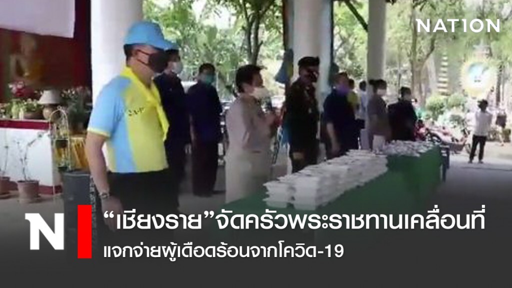 เชียงรายจัดครัวพระราชทานเคลื่อนที่ แจกจ่ายผู้เดือดร้อนจากโควิด-19