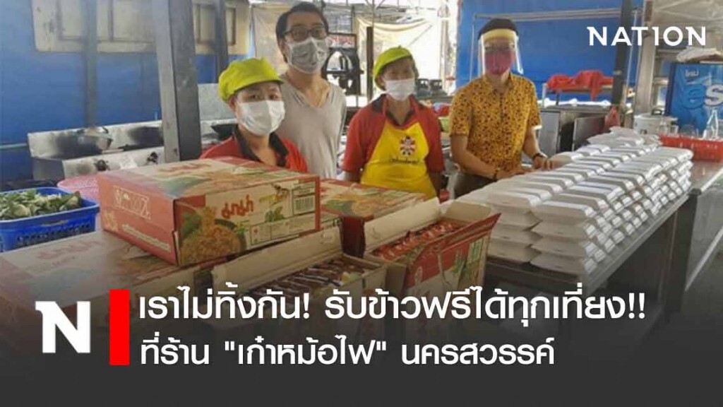 รับข้าวฟรีได้ทุกเที่ยง!!  ที่ร้านเก๋าหม้อไฟนครสวรรค์