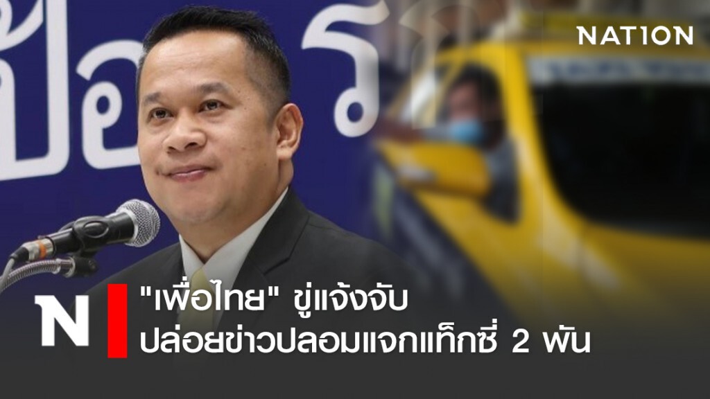 "เพื่อไทย" ขู่แจ้งจับปล่อยข่าวปลอมแจกแท็กซี่ 2 พัน