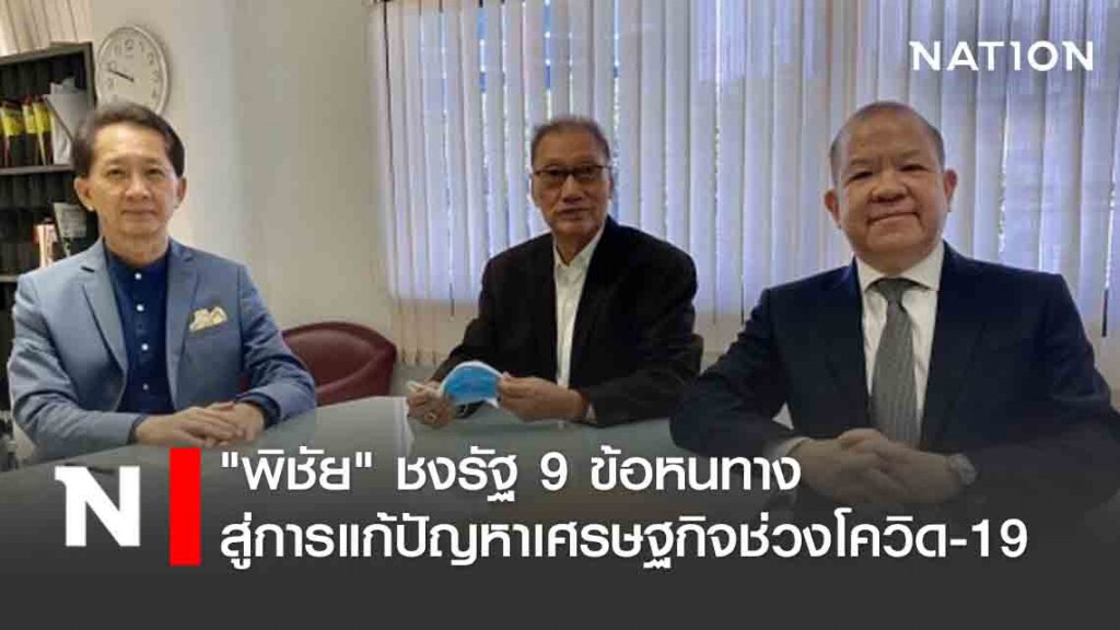 "พิชัย" ชงรัฐ 9 ข้อหนทางสู่การแก้ปัญหาเศรษฐกิจช่วงโควิด-19