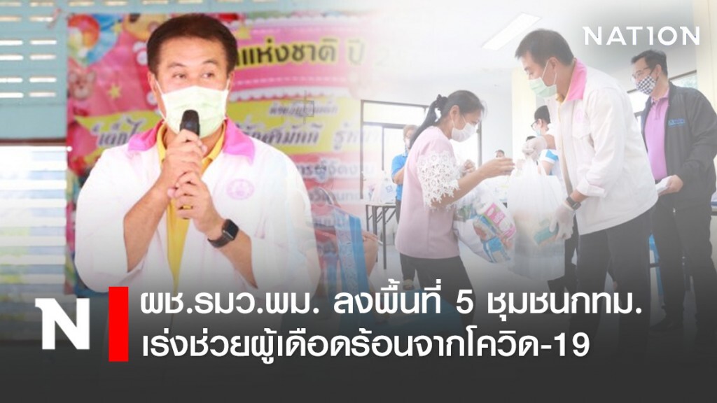 ผช.รมว.พม. นำทีมลงพื้นที่ 5 ชุมชนกทม. เร่งช่วยผู้เดือดร้อนจากโควิด-19