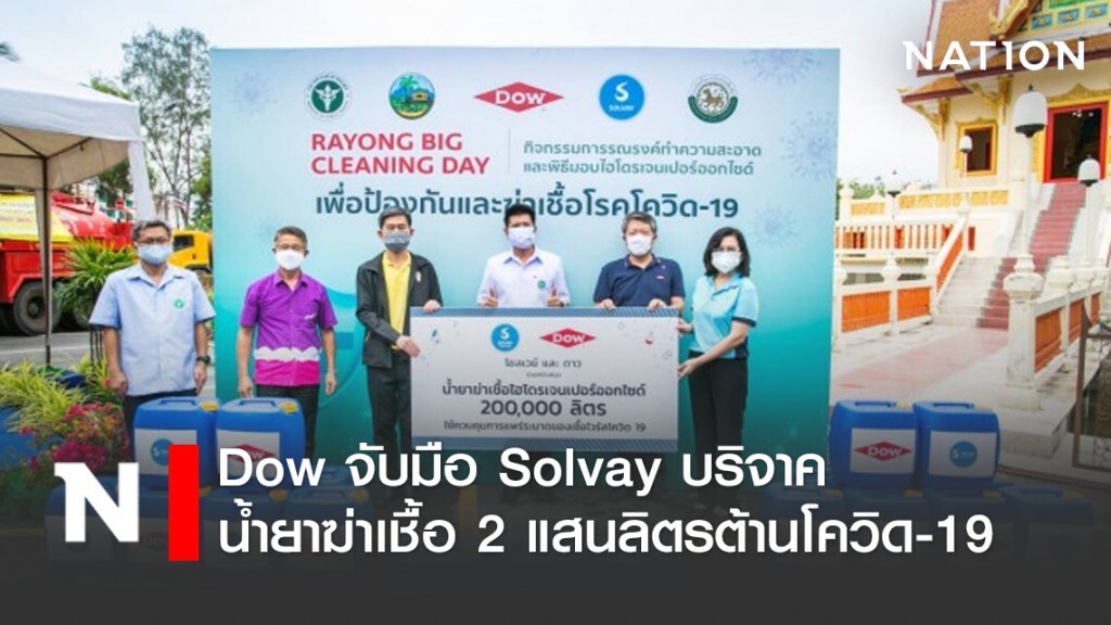 Dow จับมือ Solvay บริจาคน้ำยาฆ่าเชื้อ 2 แสนลิตรต้านโควิด-19