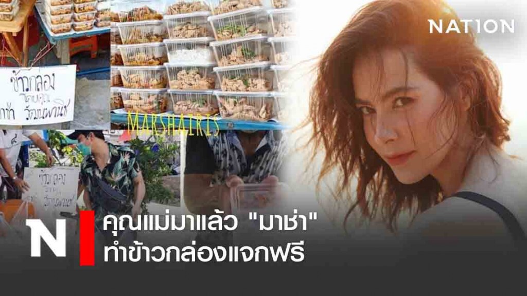 คุณแม่มาแล้ว "มาช่า" ทำข้าวกล่องแจกฟรี คุณแม่มาแล้ว "มาช่า" ทำข้าวกล่องแจกฟรี