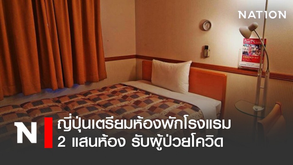 ญี่ปุ่นเตรียมห้องพักโรงแรม 2 แสนห้องรับผู้ป่วยโควิด-19