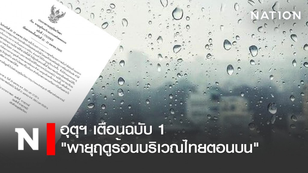 อุตุฯ เตือนฉบับ 1 "พายุฤดูร้อนบริเวณไทยตอนบน" กระทบ 22- 25 เม.ย. 63