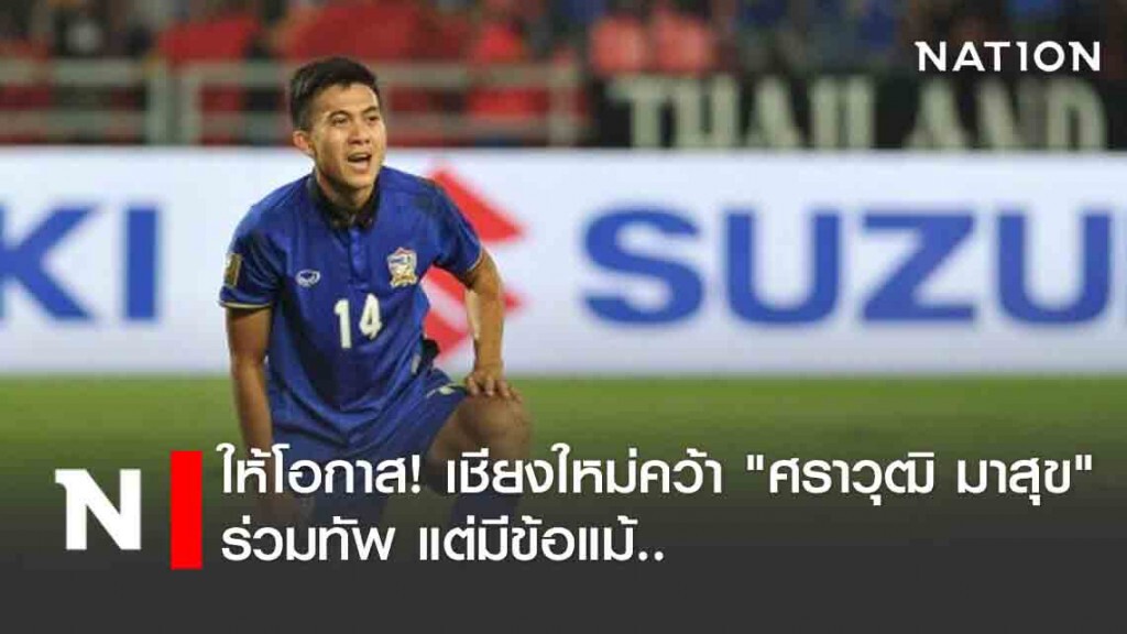ให้โอกาส! เชียงใหม่ คว้า "ศราวุฒิ มาสุข" ร่วมทัพ แต่มีข้อแม้..