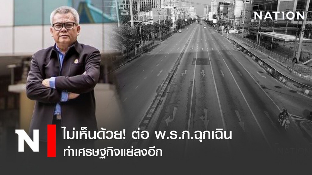 ไม่เห็นด้วย! ต่อ พ.ร.ก.ฉุกเฉิน ทำเศรษฐกิจแย่ลงอีก ไม่เห็นด้วย! ต่อ พ.ร.ก.ฉุกเฉิน ทำเศรษฐกิจแย่ลงอีก