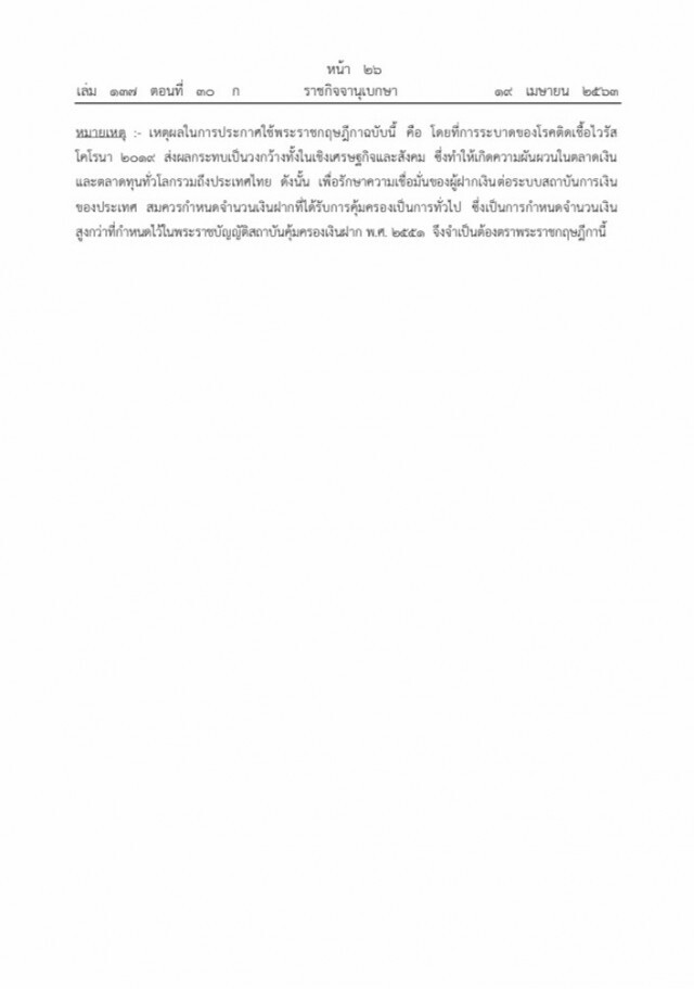 ราชกิจจาฯ ประกาศพ.ร.ฎ.คุ้มครองเงินฝาก 5 ล้าน ถึง 10 ส.ค.64