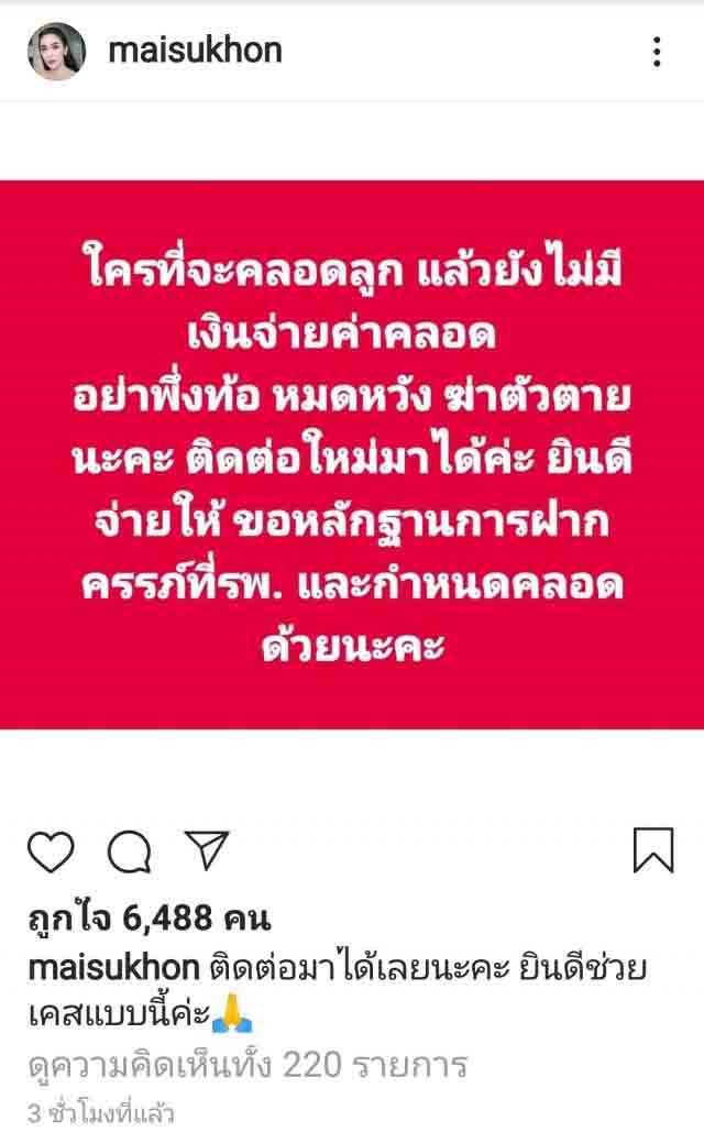 "ใหม่ สุคนธวา" ขอช่วยค่าคลอดแม่ที่คลอดช่วงนี้แต่ไม่มีเงิน