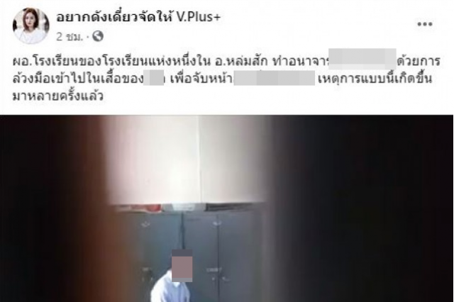 สั่งสอบพฤติกรรมสุดฉาว! ผอ.ทำอนาจารในห้องทำงาน