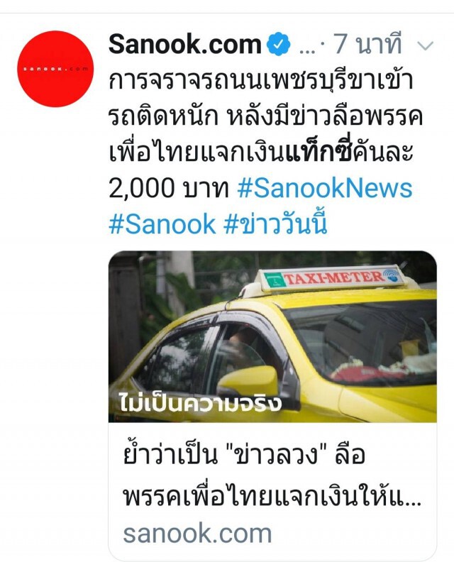 อย่าเชื่อข่าวปลอม! "ลือ.! เพื่อไทยแจก2พัน" แท็กซี่แห่เข้าคิวแน่นเพชบุรีตัดใหม่