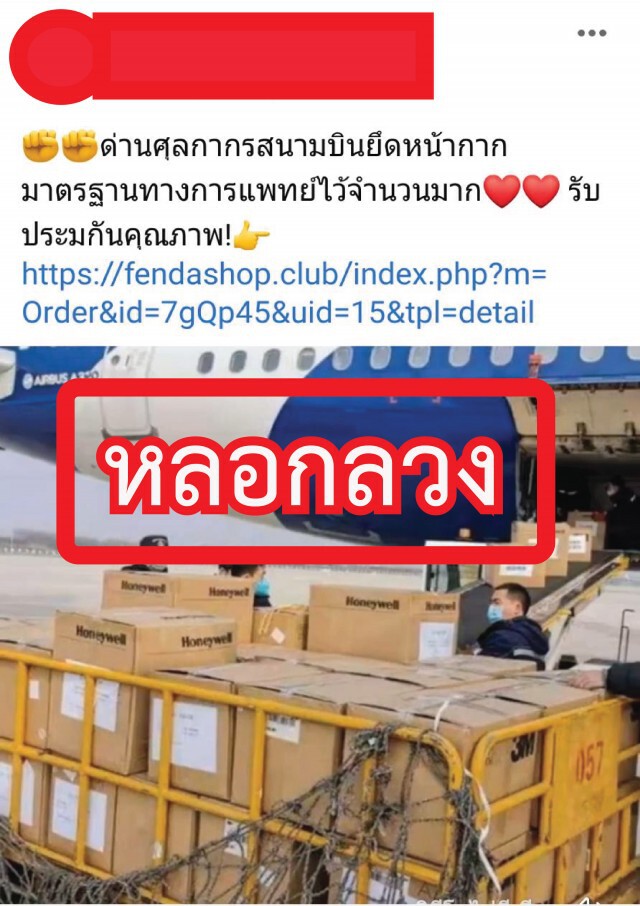 ศุลกากรเตือน!! อย่าหลงเชื่อหลอกขายเครื่องวัดอุณหภูมิ