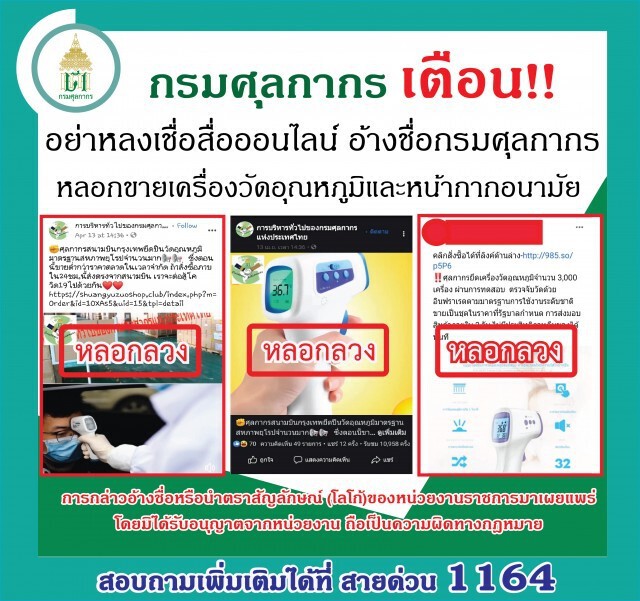 ศุลกากรเตือน!! อย่าหลงเชื่อหลอกขายเครื่องวัดอุณหภูมิ